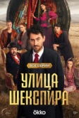 Цыгане. Улица Шекспира (2025) Цыгане. Улица Шекспира (2025)