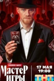 Мастер игры (2025) Мастер игры (2025)
